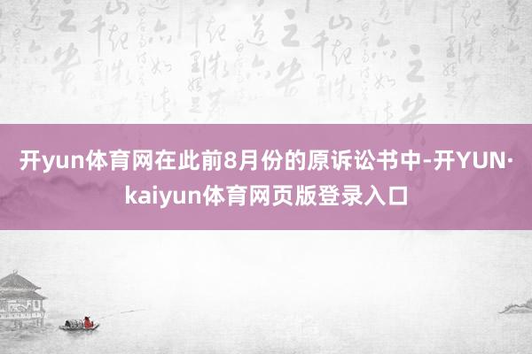 开yun体育网在此前8月份的原诉讼书中-开YUN·kaiyun体育网页版登录入口