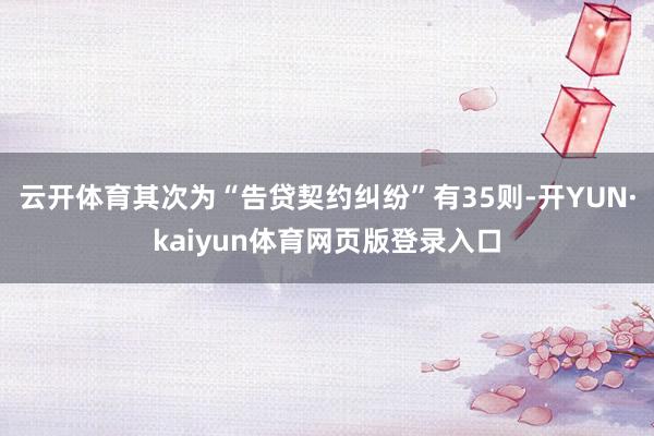 云开体育其次为“告贷契约纠纷”有35则-开YUN·kaiyun体育网页版登录入口
