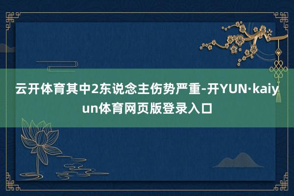 云开体育其中2东说念主伤势严重-开YUN·kaiyun体育网页版登录入口