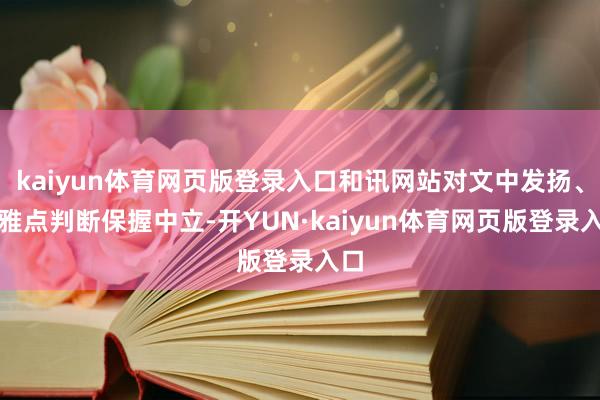 kaiyun体育网页版登录入口和讯网站对文中发扬、不雅点判断保握中立-开YUN·kaiyun体育网页版登录入口