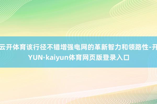 云开体育该行径不错增强电网的革新智力和领路性-开YUN·kaiyun体育网页版登录入口