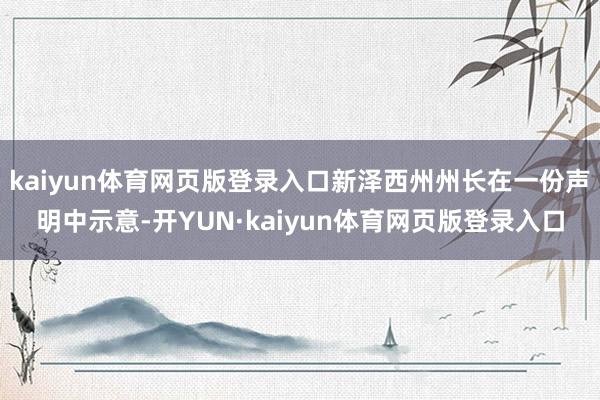 kaiyun体育网页版登录入口新泽西州州长在一份声明中示意-开YUN·kaiyun体育网页版登录入口