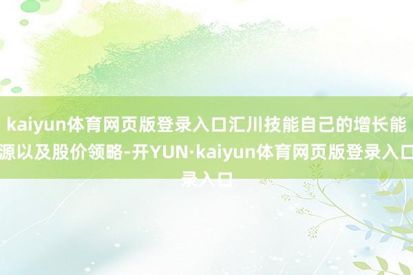 kaiyun体育网页版登录入口汇川技能自己的增长能源以及股价领略-开YUN·kaiyun体育网页版登录入口