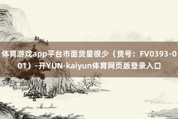 体育游戏app平台市面货量很少（货号：FV0393-001）-开YUN·kaiyun体育网页版登录入口