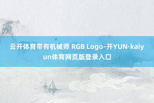 云开体育带有机械师 RGB Logo-开YUN·kaiyun体育网页版登录入口