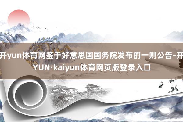 开yun体育网鉴于好意思国国务院发布的一则公告-开YUN·kaiyun体育网页版登录入口
