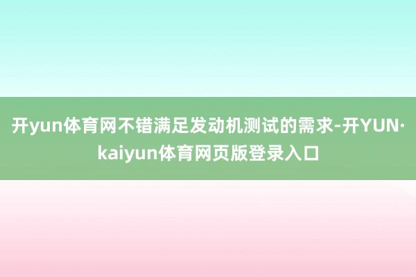 开yun体育网不错满足发动机测试的需求-开YUN·kaiyun体育网页版登录入口