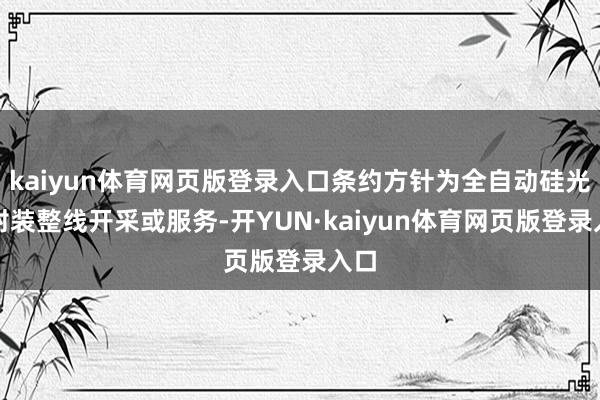 kaiyun体育网页版登录入口条约方针为全自动硅光子封装整线开采或服务-开YUN·kaiyun体育网页版登录入口