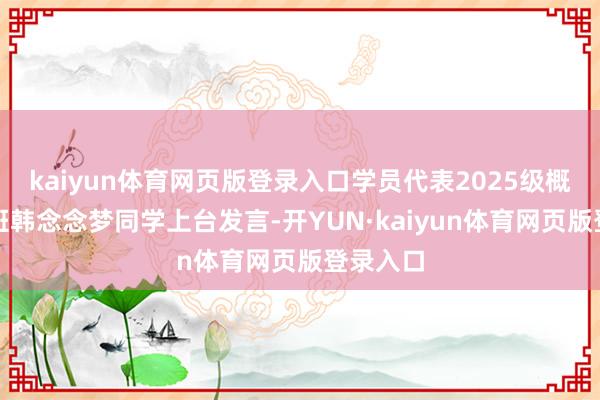 kaiyun体育网页版登录入口学员代表2025级概括高中班韩念念梦同学上台发言-开YUN·kaiyun体育网页版登录入口
