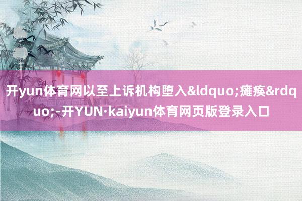 开yun体育网以至上诉机构堕入&ldquo;瘫痪&rdquo;-开YUN·kaiyun体育网页版登录入口
