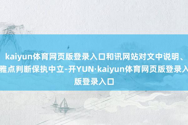 kaiyun体育网页版登录入口和讯网站对文中说明、不雅点判断保执中立-开YUN·kaiyun体育网页版登录入口