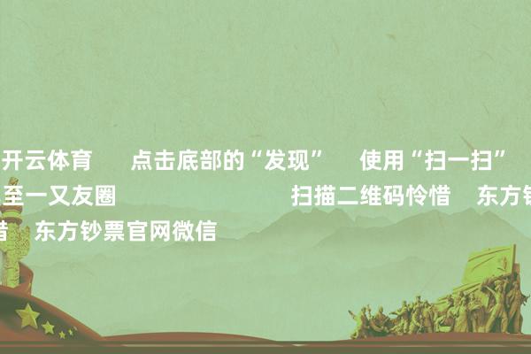 开云体育      点击底部的“发现”     使用“扫一扫”     即可将网页共享至一又友圈                            扫描二维码怜惜    东方钞票官网微信                                                                        沪股通             深股通             港股通(沪)             港股通(深)                         热门资讯        中欧电动汽车反补贴案询查仍在进行巨头开“卷”AI智能体职权类基金刊行迎“岑岭时辰”内地企业赴港上市有趣有趣高                            焦点专题    第十一届Choice最好分析师聚焦二十届三中全会淘宝将全面支柱微信支付            2024寰球能源电板大会        卫星互联网迎高速发展                                视频                                    一键怜惜财经大咖            热门保举比亚迪向数十家供应商发出降本条款 主要发给了电控和传感器供应商        第一财经    198    东谈主驳斥    2024-11-29                            东方钞票    扫一扫下载APP    东方钞票家具    东方钞票免费版东方钞票Level-2东方钞票政策版Choice金融结尾浪客 - 财经视频        证券交游    东方钞票证券开户东方钞票在线交游				东方钞票证券交游        怜惜东方钞票    东方钞票网微博东方钞票网微信观点与淡薄        天天基金    扫一扫下载APP    基金交游    基金开户基金交游活期宝基金家具肃穆搭理        怜惜天天基金    天天基金网微博天天基金网微信        东方钞票期货    扫一扫下载APP    期货交游    期货手机开户期货电脑开户期货官方网站        信息会聚传播视听节目许可证：0908328号 主见证券期货业务许可证编号：913101046312860336 不法和不良信息举报:021-61278686 举报邮箱：jubao@eastmoney.com    沪ICP证:沪B2-20070217 网站备案号:沪ICP备05006054号-11  沪公网安备 31010402000120号 版权通盘:东方钞票网 观点与淡薄:4000300059/952500    			对于咱们    可握续发展			告白作事			有关咱们			诚聘英才			法律声明    阴私保护			征稿缘起			友情连合        	        -开YUN·kaiyun体育网页版登录入口