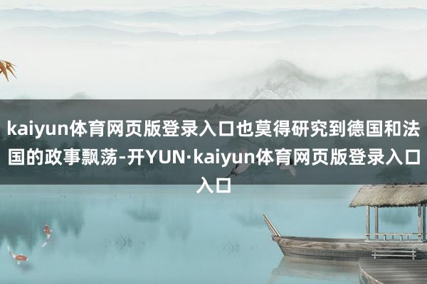 kaiyun体育网页版登录入口也莫得研究到德国和法国的政事飘荡-开YUN·kaiyun体育网页版登录入口