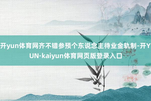 开yun体育网齐不错参预个东说念主待业金轨制-开YUN·kaiyun体育网页版登录入口