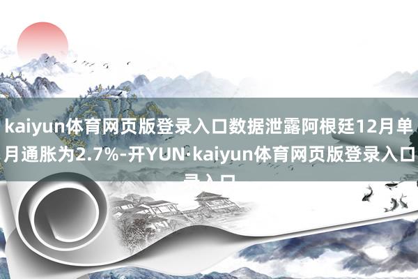 kaiyun体育网页版登录入口数据泄露阿根廷12月单月通胀为2.7%-开YUN·kaiyun体育网页版登录入口