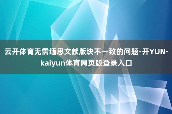 云开体育无需缅思文献版块不一致的问题-开YUN·kaiyun体育网页版登录入口