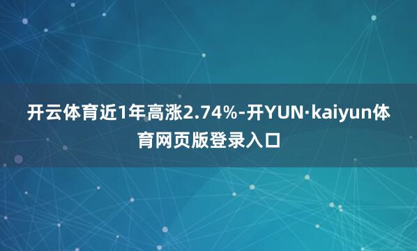开云体育近1年高涨2.74%-开YUN·kaiyun体育网页版登录入口